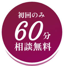 初回のみ60分相談無料