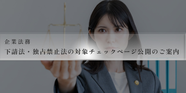 下請法・独占禁止法の対象チェックページ公開のご案内