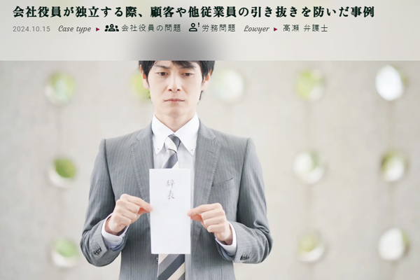 解決事例：会社役員が独立する際、顧客や他従業員の引き抜きを防いだ事例