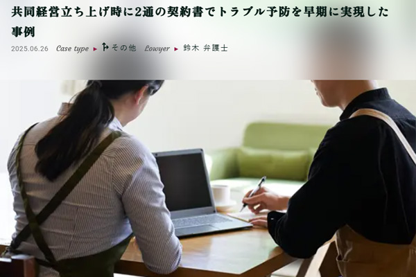共同経営立ち上げ時に2通の契約書でトラブル予防を早期に実現した事例