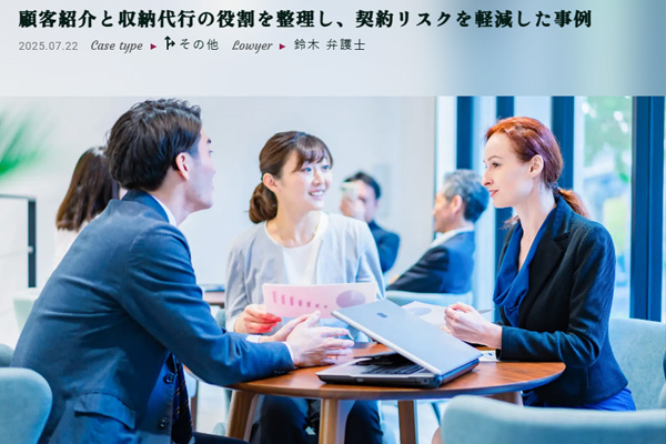 顧客紹介と収納代行の役割を整理し、契約リスクを軽減した事例