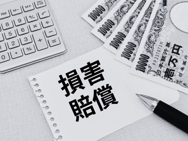 損害賠償が認められるには
