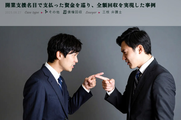 開業支援名目で支払った資金を巡り、全額回収を実現した事例