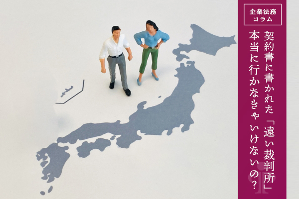 契約書に書かれた「遠い裁判所」…本当に行かなきゃいけないの？