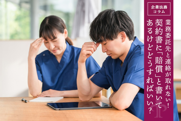 業務委託先と連絡が取れない！契約書に「賠償」と書いてあるけどどうすればいい？