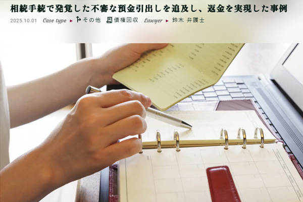 相続手続で発覚した不審な預金引出しを追及し、返金を実現した事例