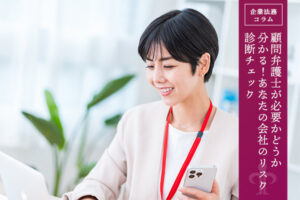 顧問弁護士が必要かどうか分かる！あなたの会社のリスク診断チェック