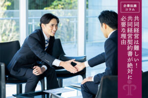 共同経営は難しい！共同経営契約書が絶対に必要な理由