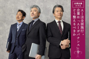 AI法全面施行 。企業は「AIガバナンス」をどう整えるべきか