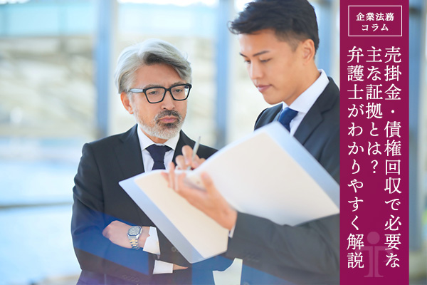 売掛金・債権回収で必要な主な証拠とは？弁護士がわかりやすく解説