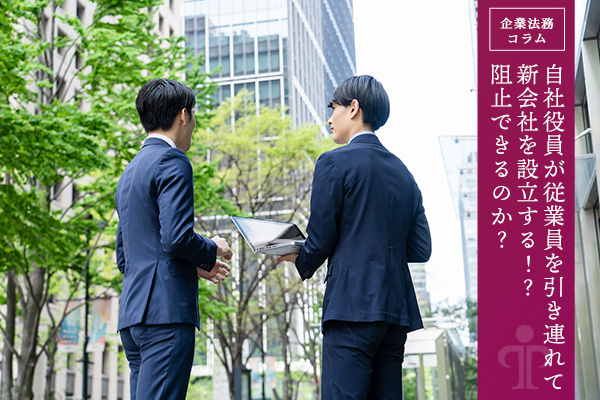 自社役員が従業員を引き連れて新会社を設立する!?阻止できるのか？