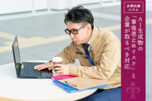 AI生成物の「事後差止めリスク」と企業が取るべき対応