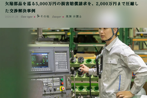 欠陥部品を巡る5,000万円の損害賠償請求を、2,000万円まで圧縮した交渉解決事例