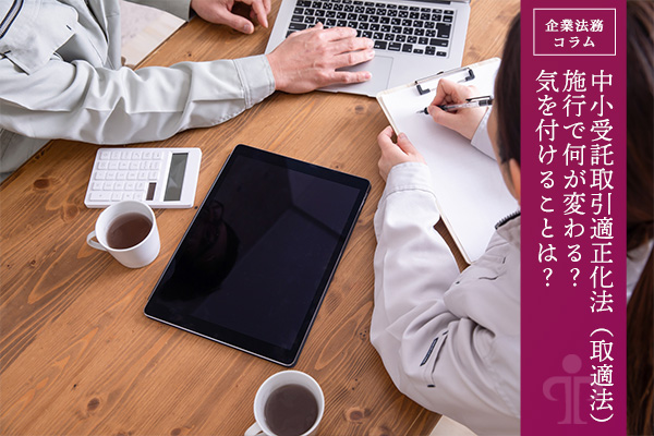 中小受託取引適正化法(取適法)施行で何が変わる?気を付けることは?