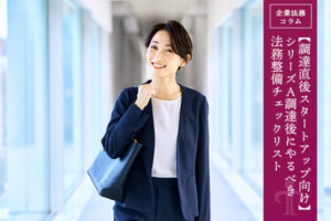 【調達直後スタートアップ向け】シリーズA調達後にやるべき法務整備チェックリスト