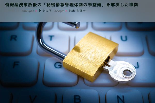解決事例：情報漏洩事故後の「秘密情報管理体制の未整備」を解決した事例