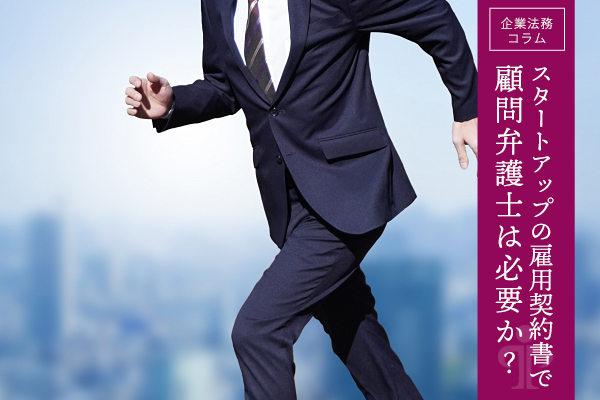 スタートアップの雇用契約書で必ず入れるべき条項