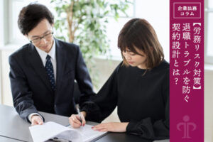 【労務リスク対策】退職トラブルを防ぐ契約設計とは？