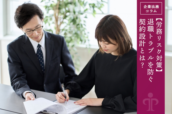 【労務リスク対策】退職トラブルを防ぐ契約設計とは?