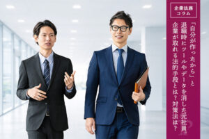「自分が作ったから」と退職時にツールやデータを消した元社員。企業が取れる法的手段とは？対策法は？