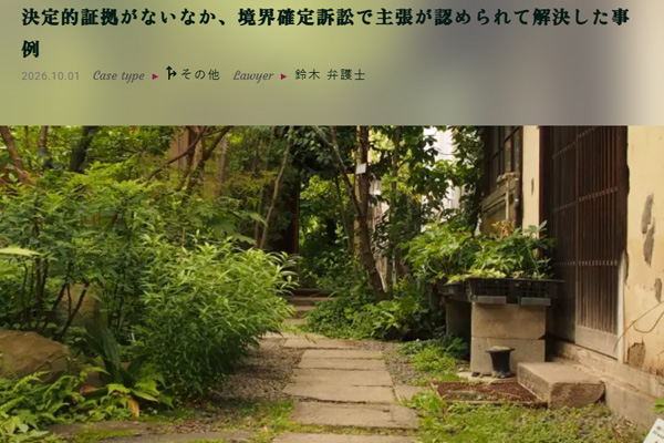 解決事例:決定的証拠がないなか、境界確定訴訟で主張が認められて解決した事例
