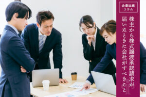 株主から株式譲渡承認請求が届いたときに会社がすべきこと
