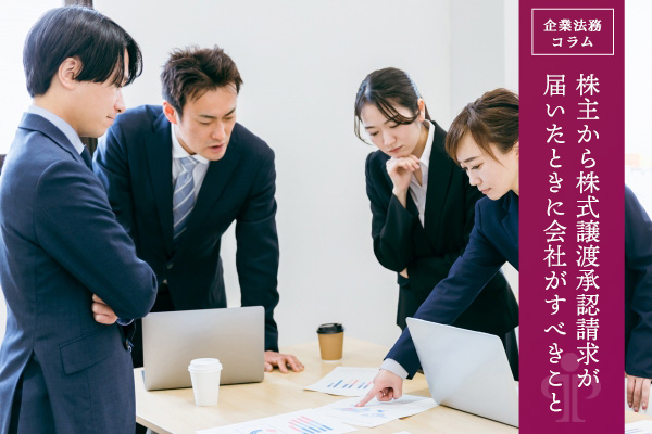 株主から株式譲渡承認請求が届いたときに会社がすべきこと